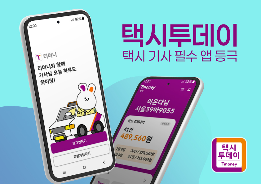 티머니 택시투데이 어플 다운로드 방법|기사님 필수 앱 설치부터 사용법까지 관련 사진