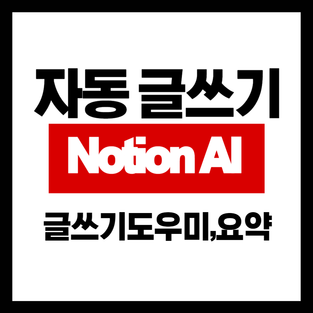 Notion AI 사용법: 업무를 쉽게 만드는 방법