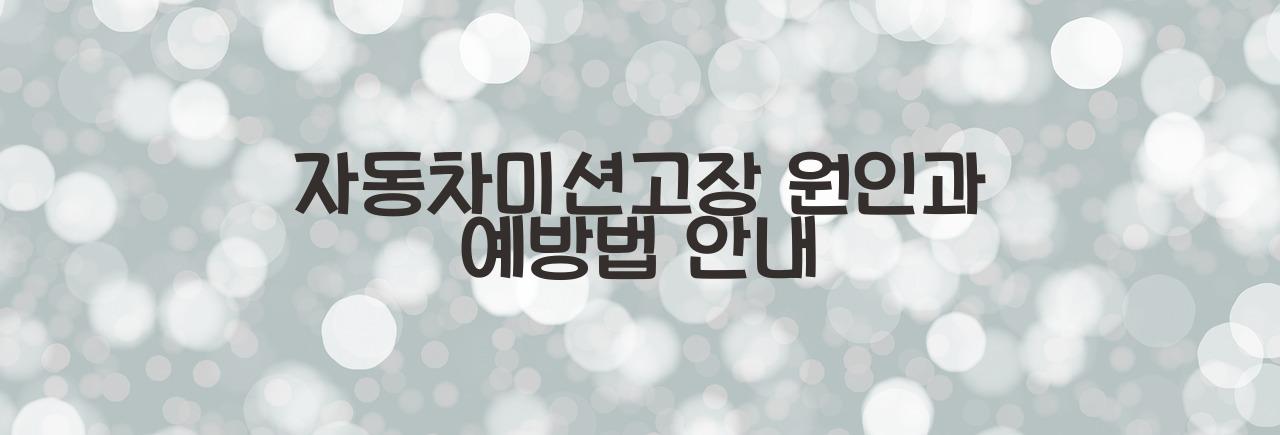 자동차미션고장