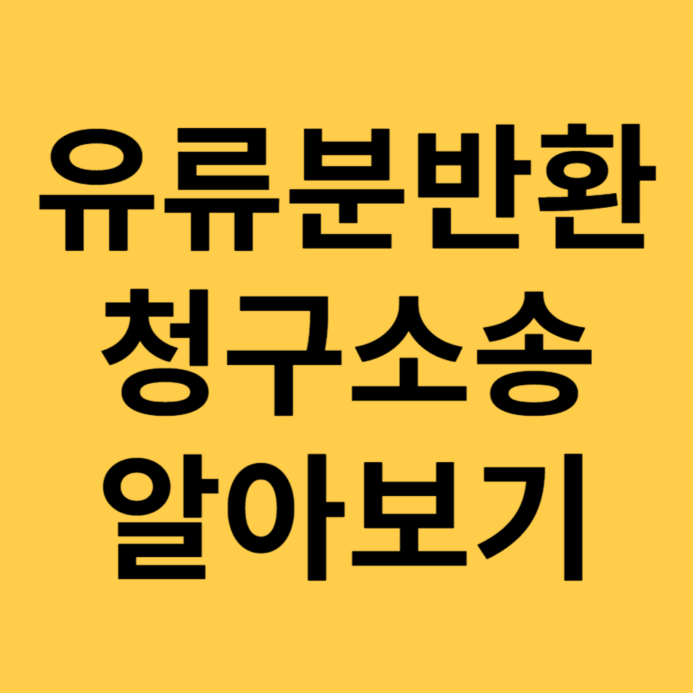 유류분반환 청구소송 알아보기 섬네일