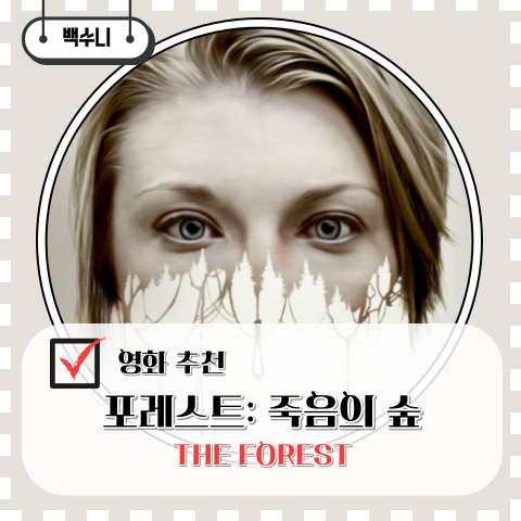 포레스트죽음의숲 줄거리 결말 후기