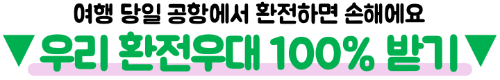 우리은행-엔화-환전-우리WON뱅킹-신청-수령-환율우대