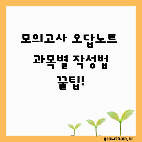 2025년 9월 고등학생 모의고사 오답 노트 작성법: 과목별 전략부터 최적 시기까지 완벽 가이드