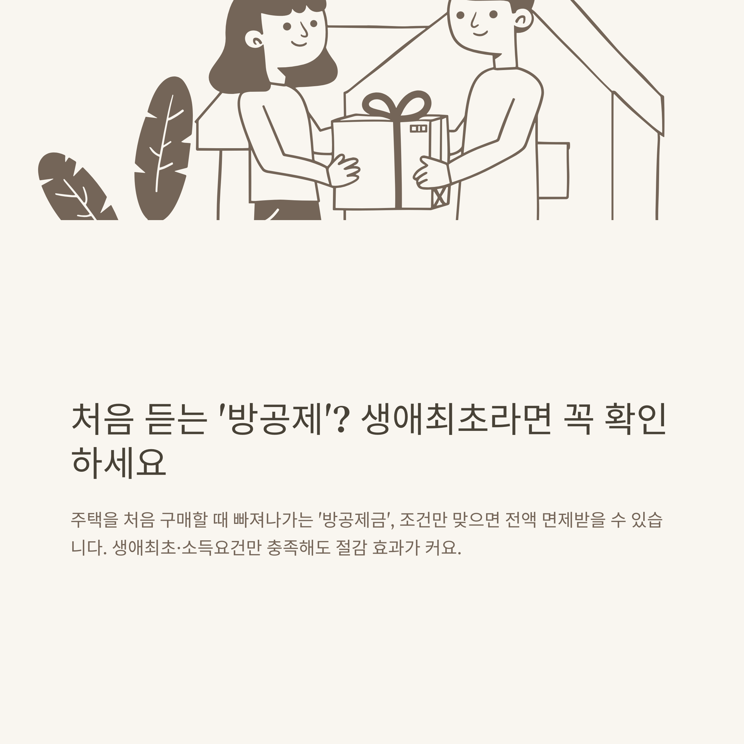방공제면제조건 완벽정리: 생애최초, 소득기준, 신청서류, 승인사례, 핵심표까지