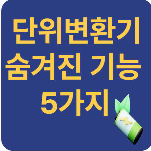 네이버 단위변환기 몰랐던 팁 5가지 (환율, 면적, 온도까지)