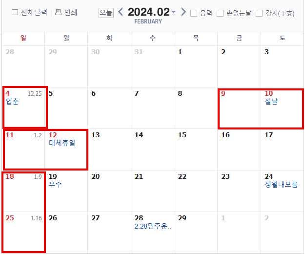 2024년2월휴일,연휴,쉬는날,빨간날,달력,설날연휴,대체휴일