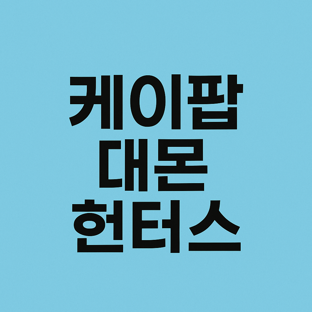 넷플릭스 케이팝 데몬 헌터스 보러가기