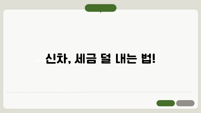 신차 구매 시 지원 정부 정책