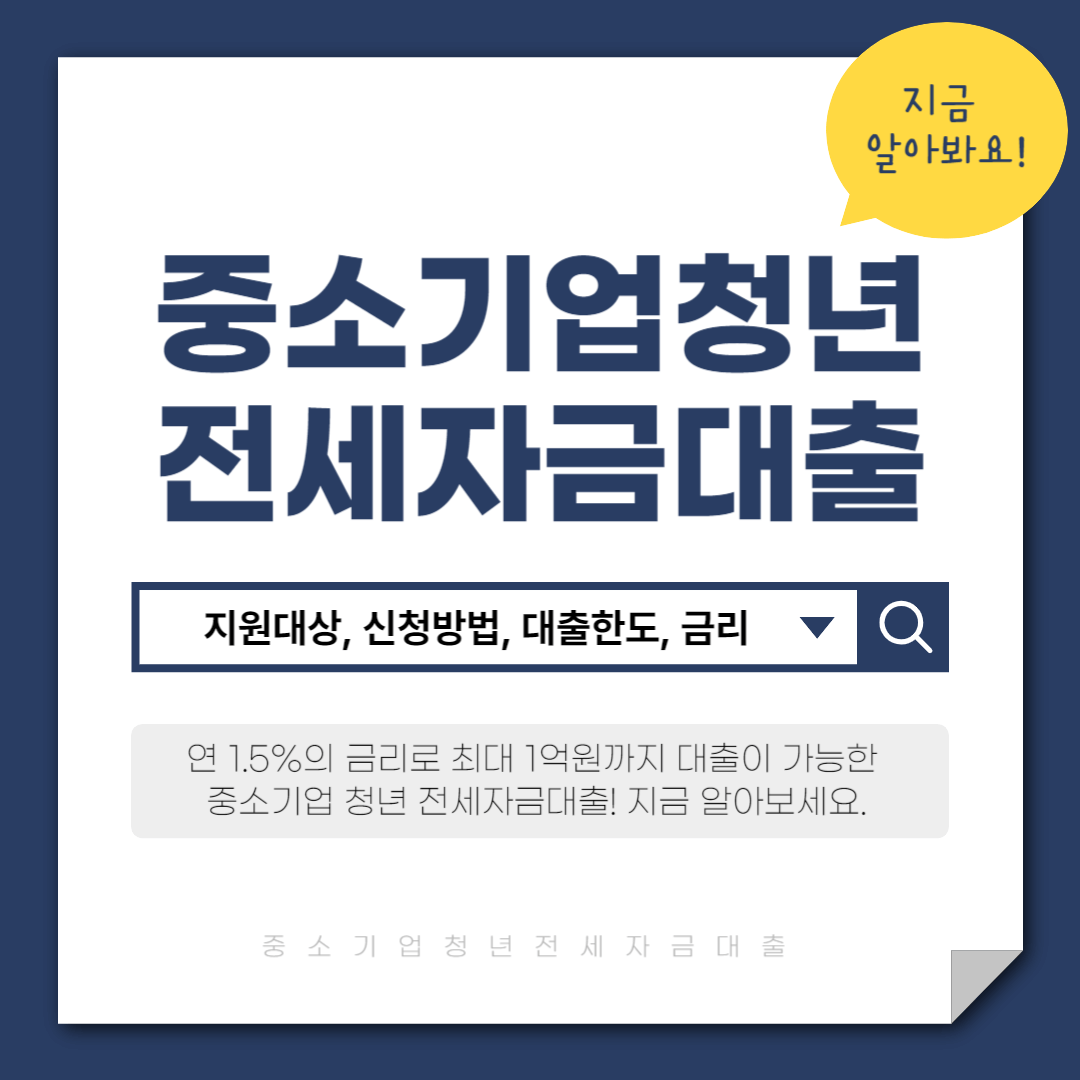 중소기업청년 전세자금대출 조건, 금리, 대출한도