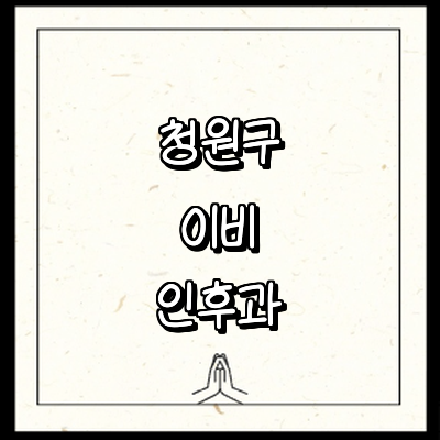 청주 청원구 이비인후과