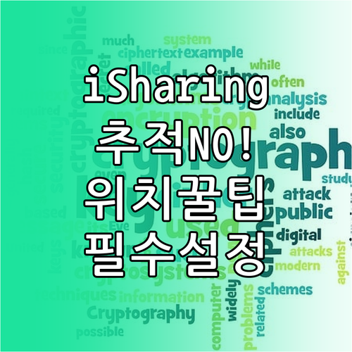 iSharing 친구별 위치 공유 설..