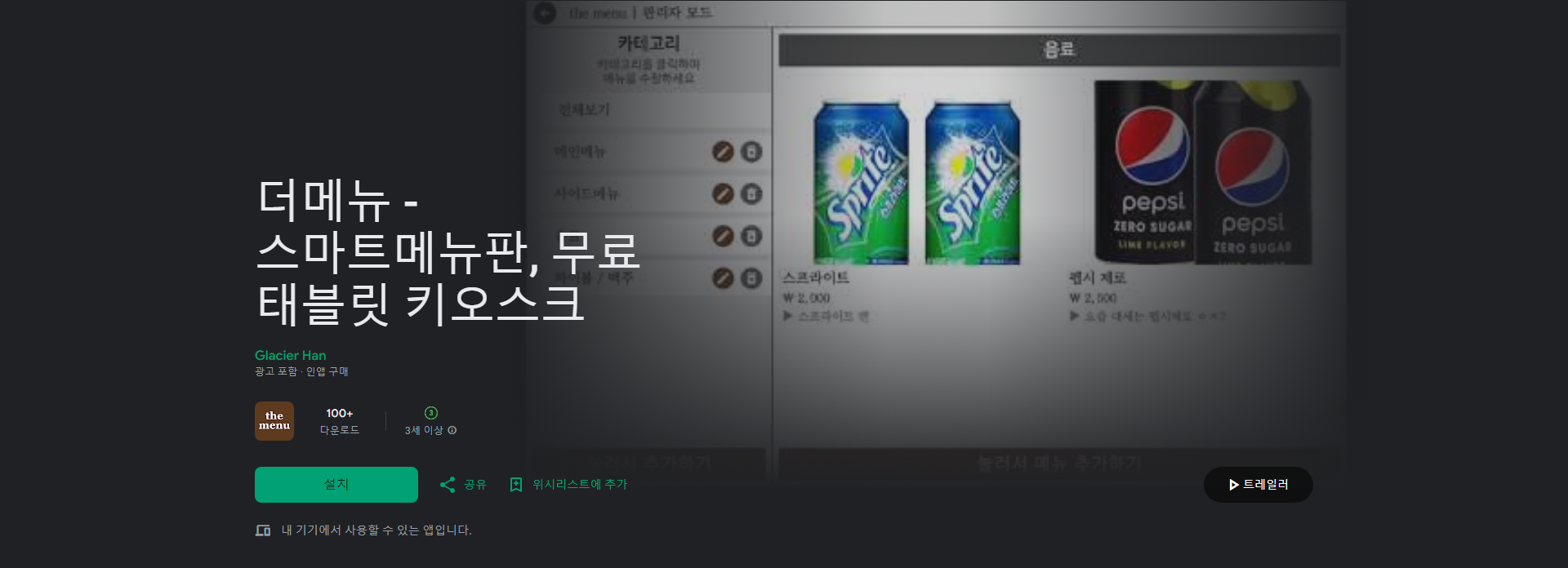 더메뉴, 스마트메뉴판 앱, 무료 태블릿 키오스크, 웰빙스시 메뉴도 간편하게