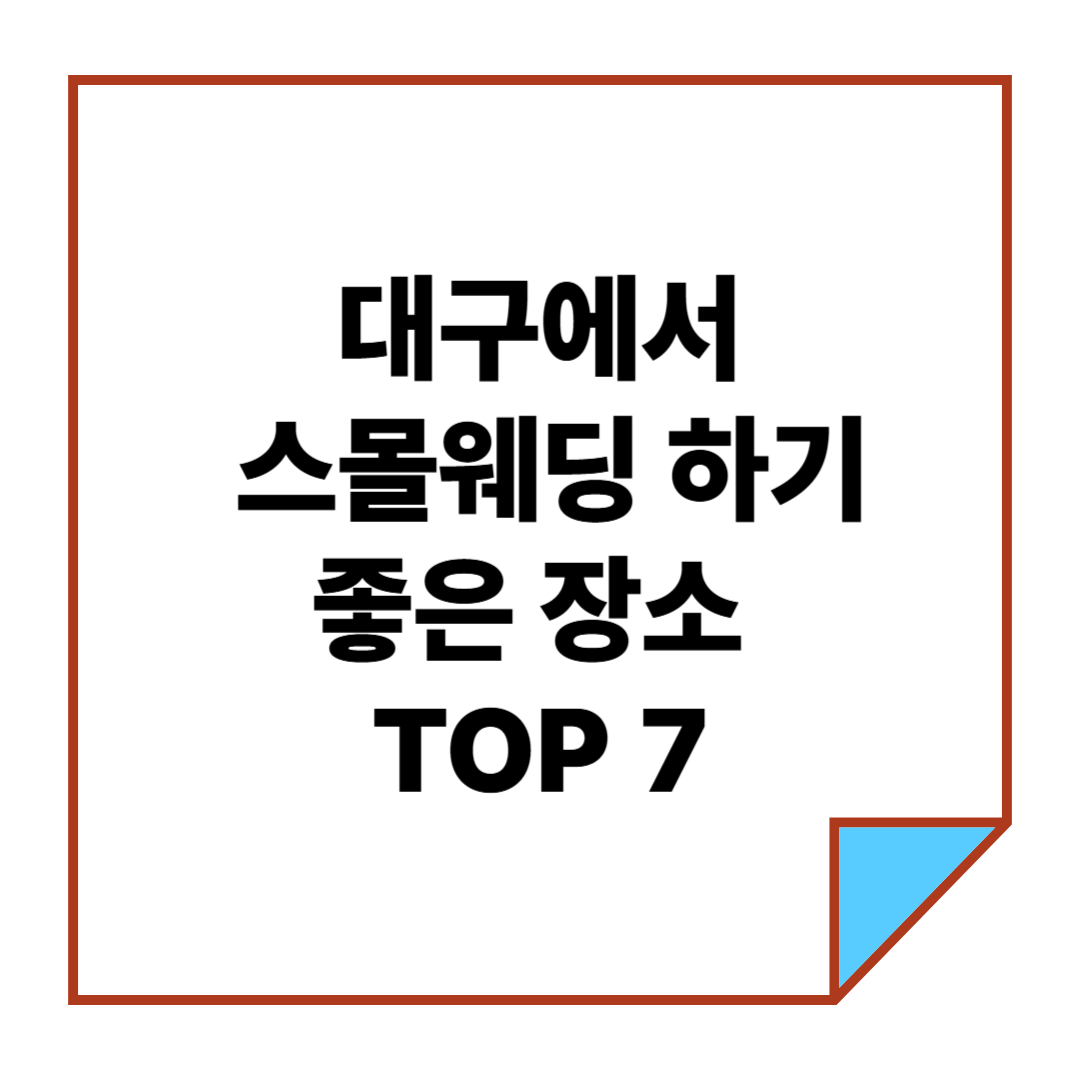 대구에서 스몰웨딩 하기 좋은 장소 TOP 7