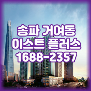 송파이스트플러스