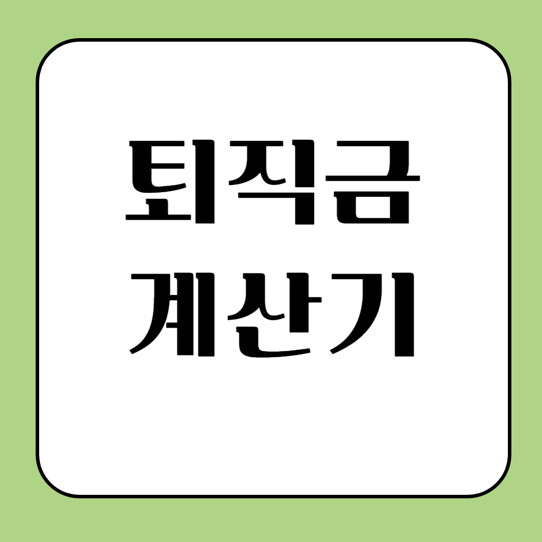 퇴직금 계산기