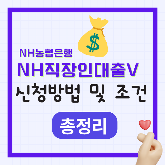 NH직장인대출V