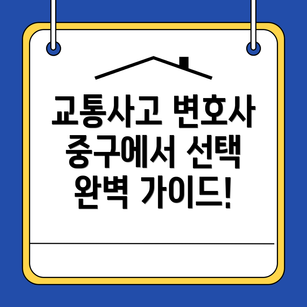 교통사고 변호사