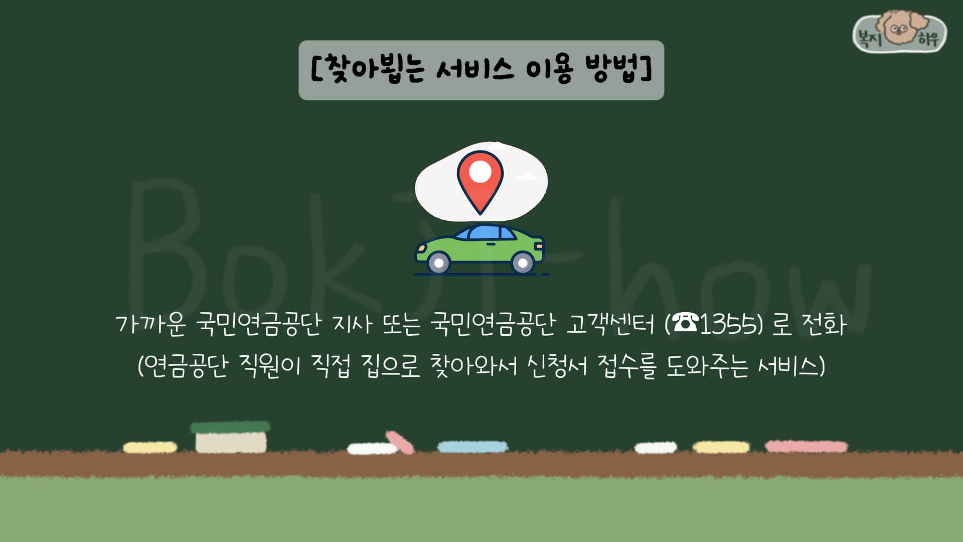 기초연금 신청은 온라인과 오프라인 모두 가능하며, 찾아뵙는 서비스를 통해 집에서도 기초연금을 신청할 수 있다.