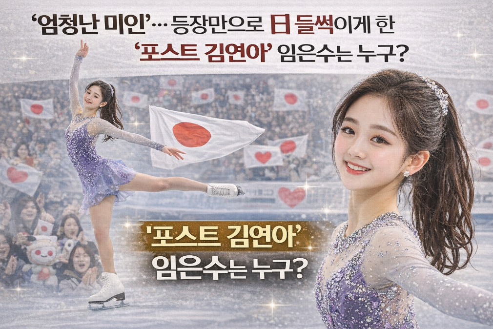 일본 들썩인 임은수 해설위원, 포스트 김연아 미모 화제