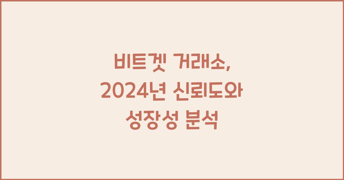 비트겟 거래소