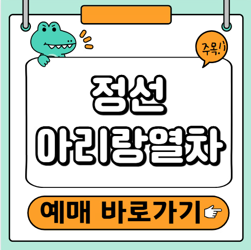 정선아리랑열차 예매