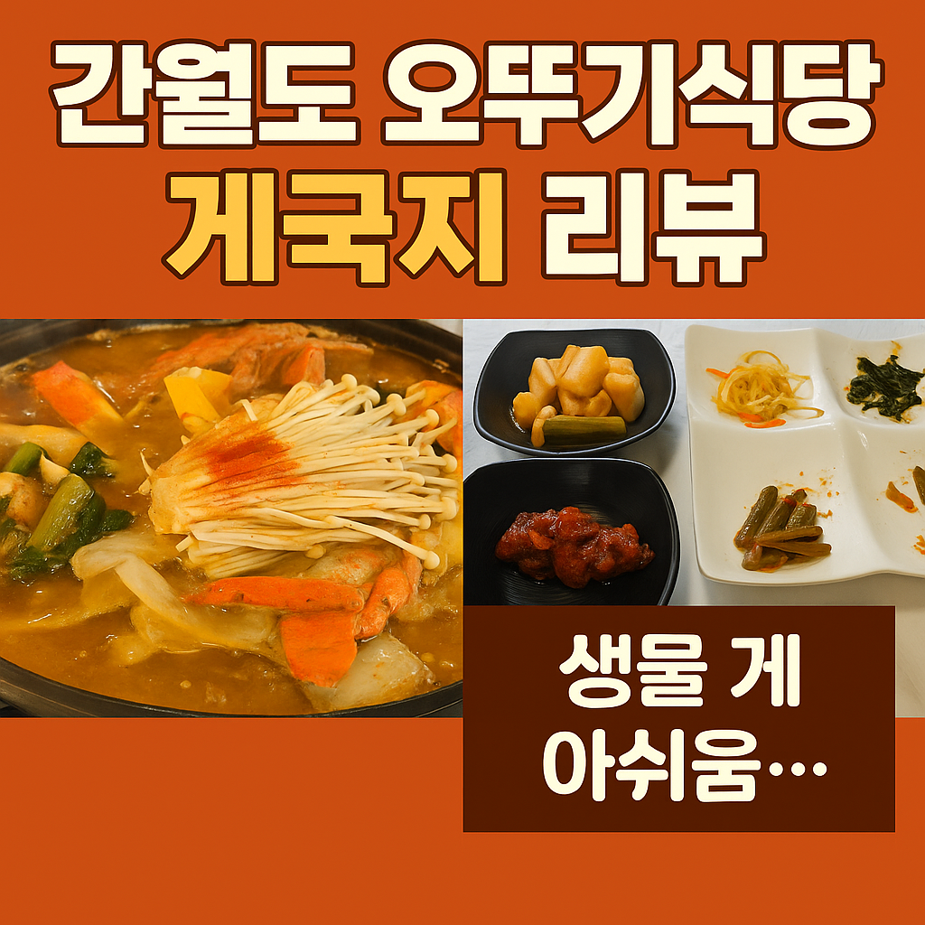 🦀 간월도 오뚜기식당 게국지 리뷰