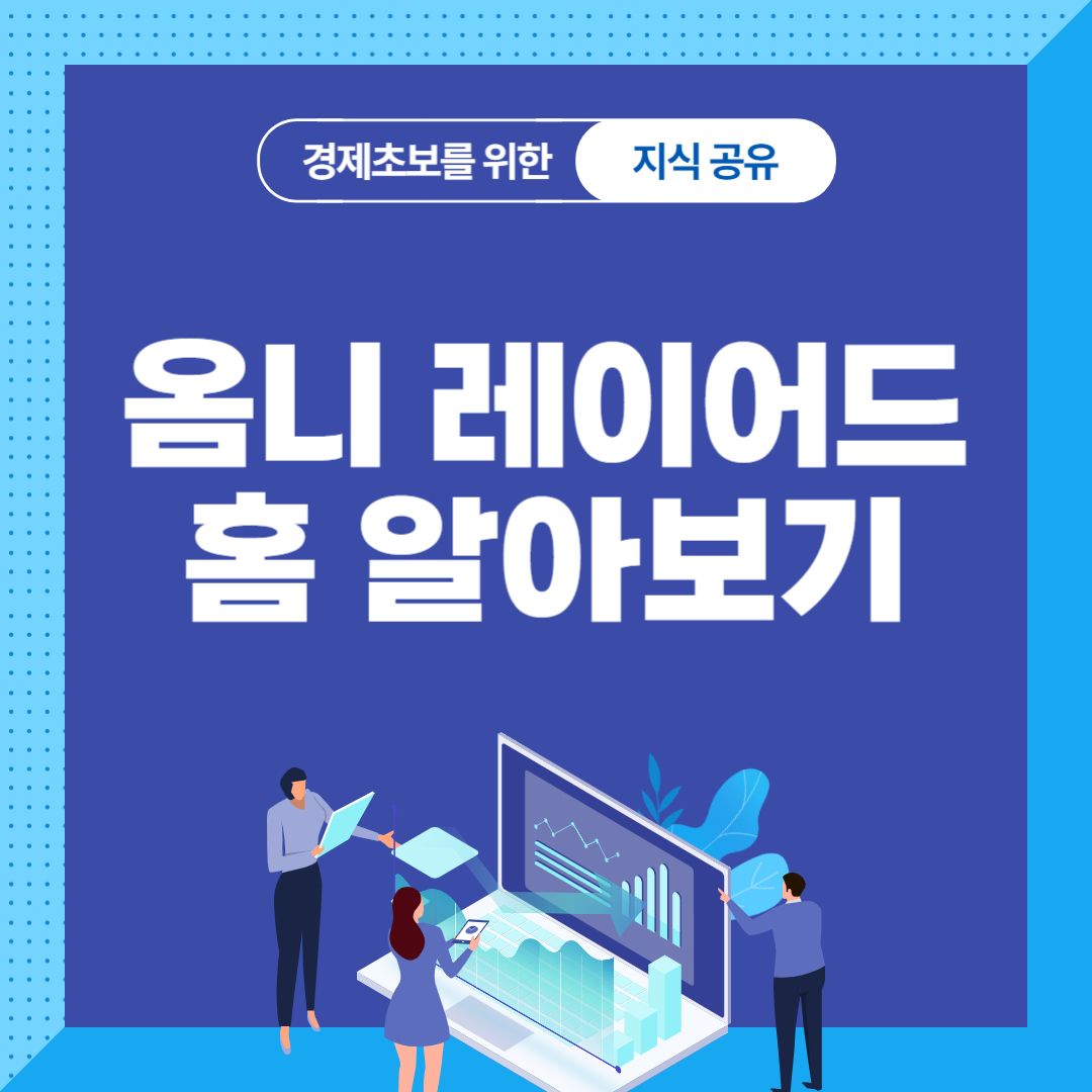 옴니 레이어드 홈