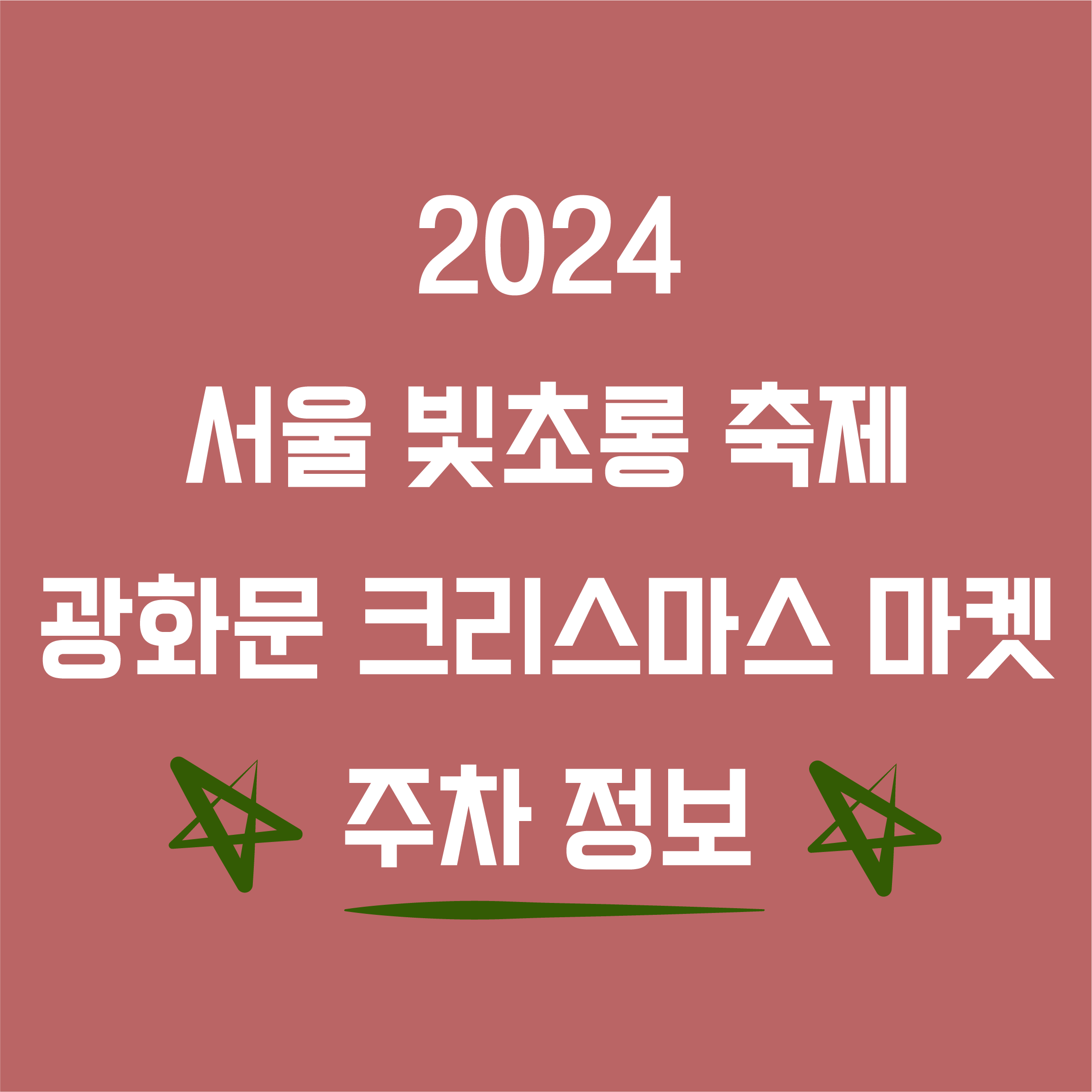 2024 서울 청계천 빛초롱 축제와 광화문 크리스마스마켓 주차정보