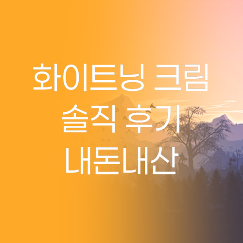 입소문 난 화이트닝 크림, 내 피부에..