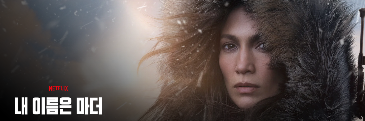 넷플릭스 내 이름은 마더 영화 추천