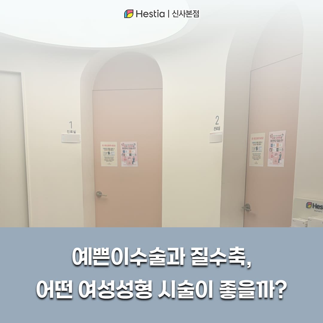 예쁜이수술 질수축, 어떤 여성성형 시술이 좋을까?