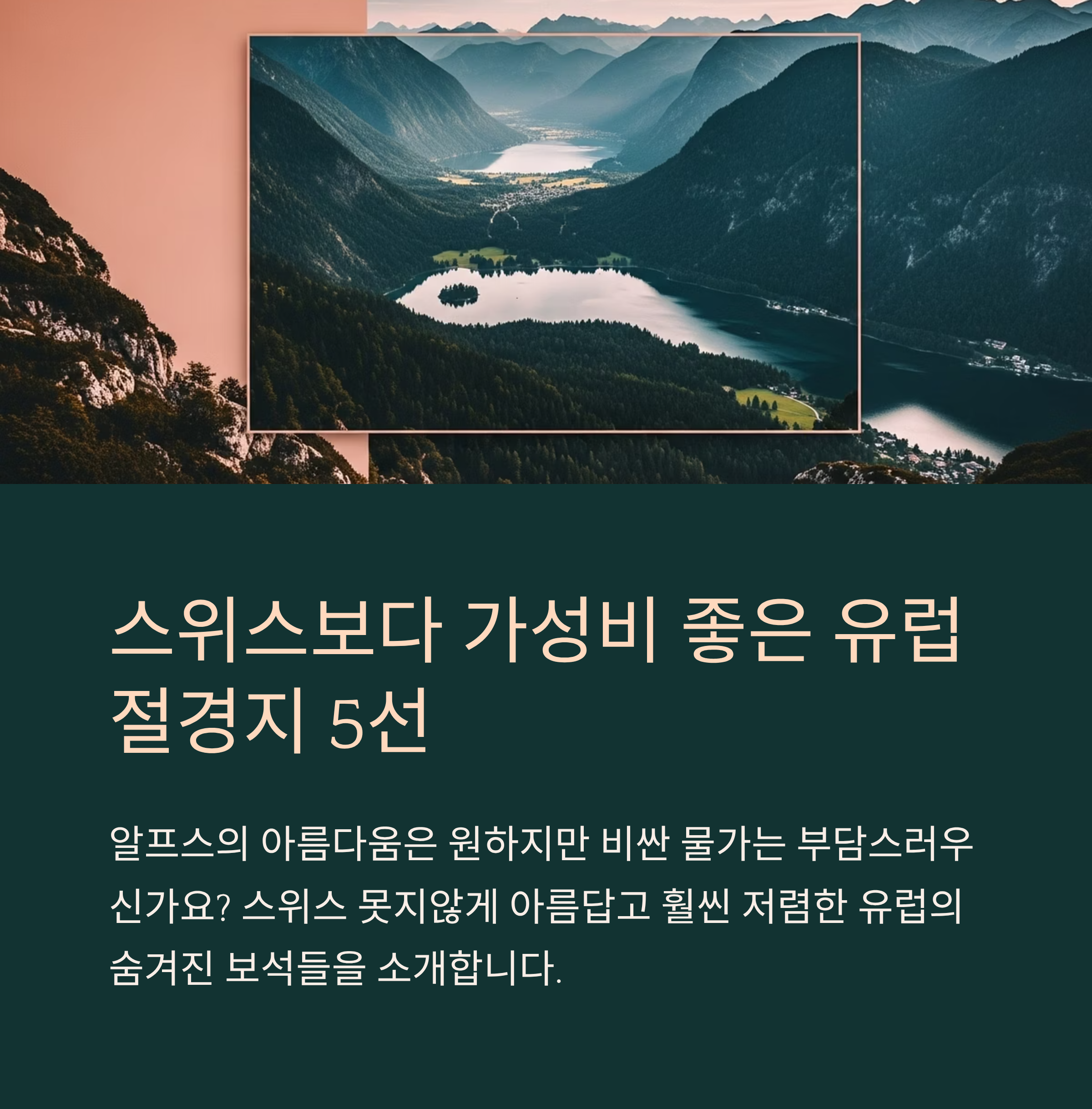 스위스보다 가성비 좋은 유럽 절경지 5선