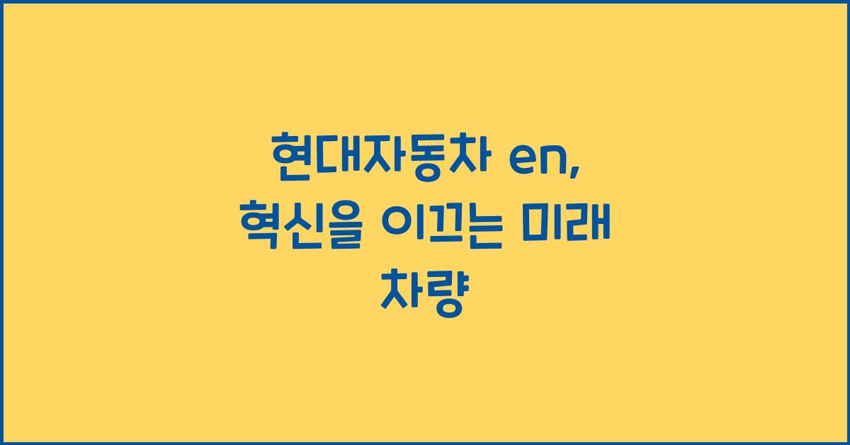 현대자동차 en