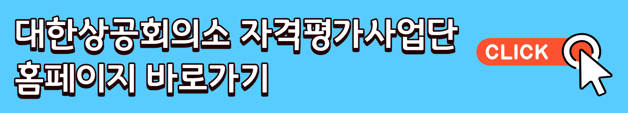 대힌상공회의서 자격평가사업단 홈페이지 배너