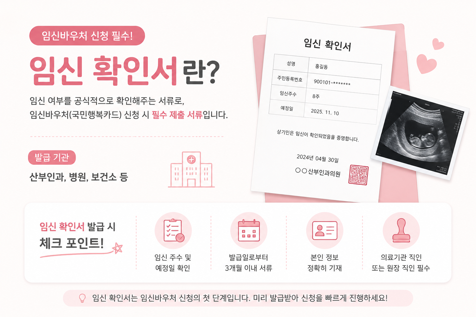 임신 확인서 신청 안내.jpg
