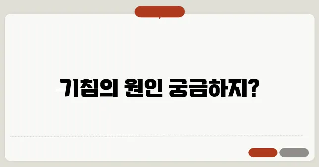기침이 오래 지속될 때 의심해야 할 질병 7가지