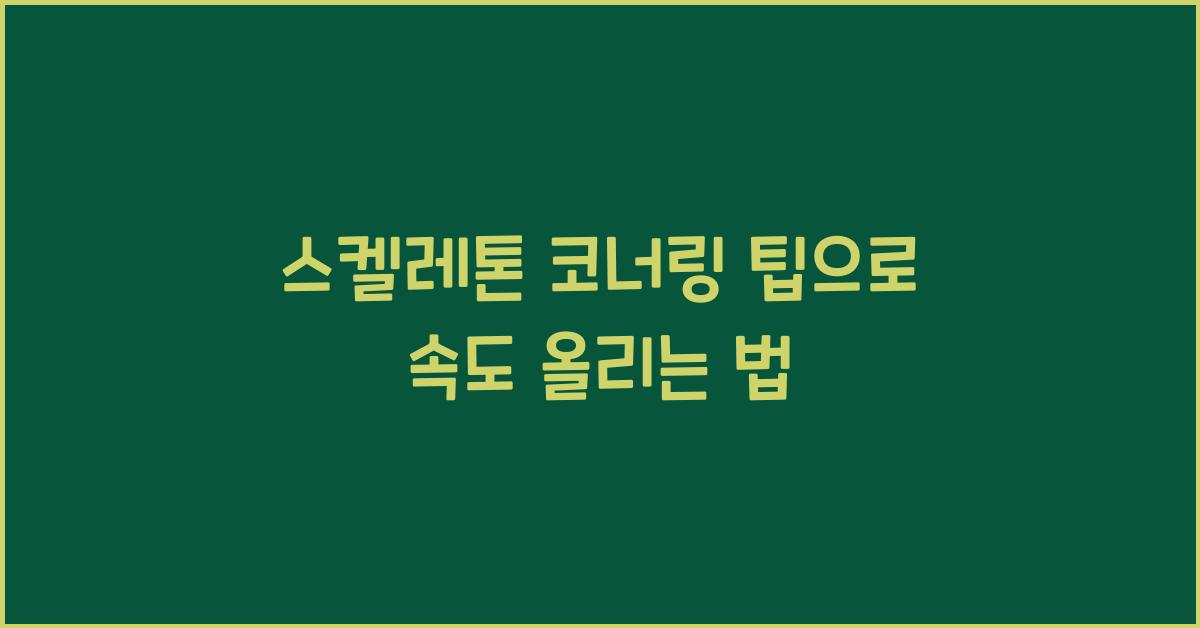 스켈레톤 코너링 팁