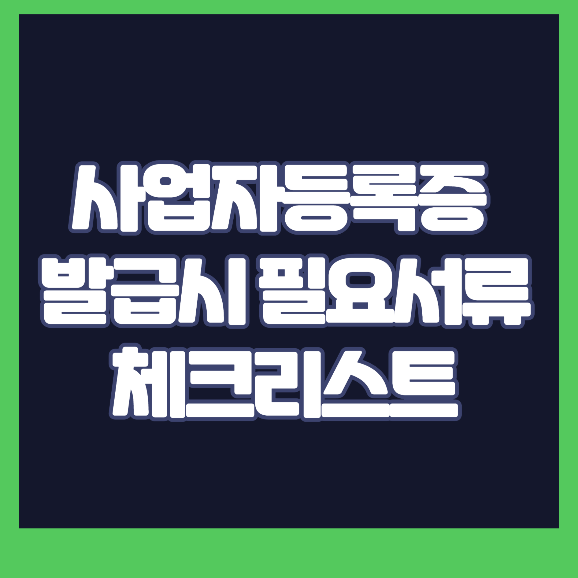 사업자등록증 발급시 필요한 서류