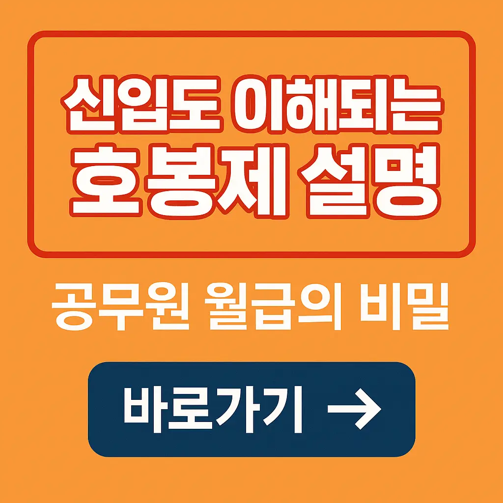 신입도 이해되는 호봉제 설명 - 공무원 월급의 비밀