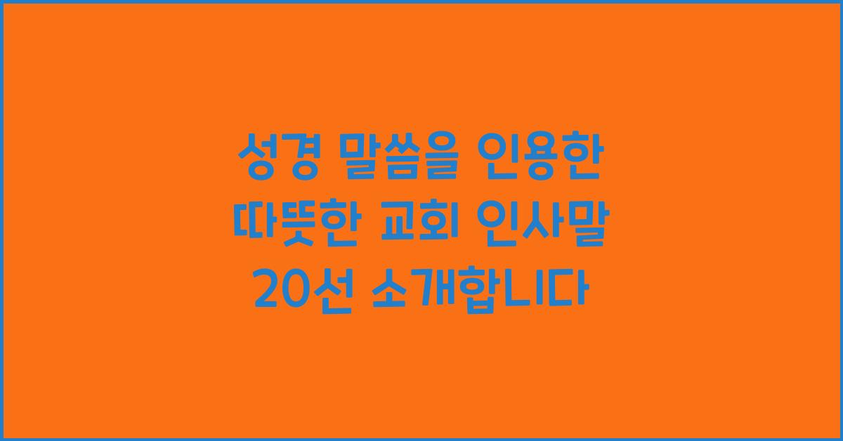 성경 말씀을 인용한 따뜻한 교회 인사말 20선