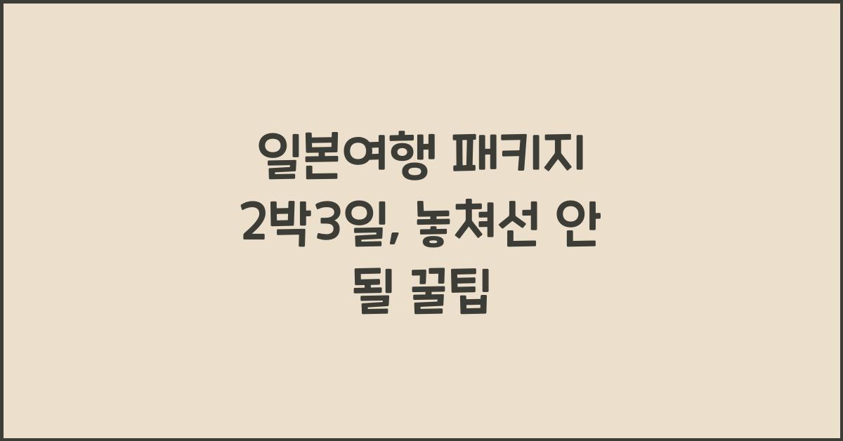 일본여행 패키지 2박3일