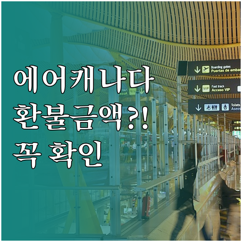 에어캐나다 항공권 취소하면 돌려받는 ..