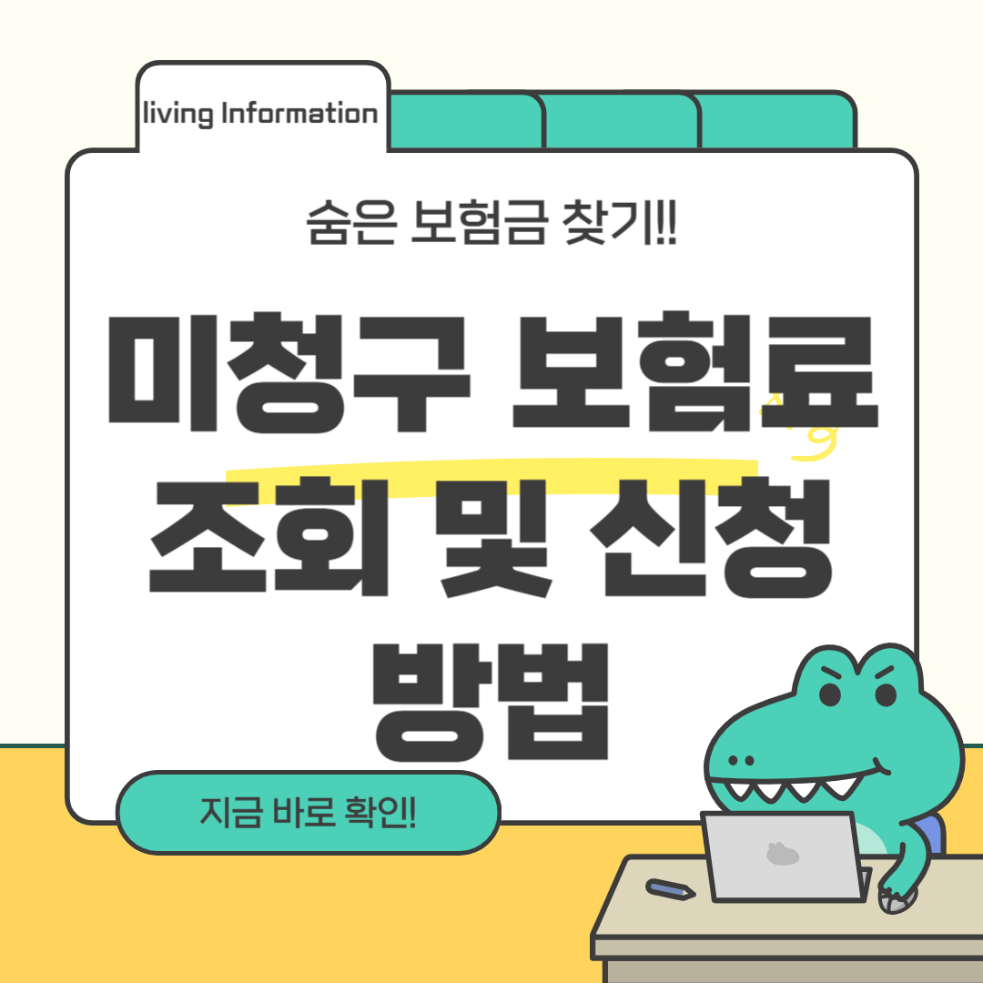 미청구 보험금 조회방법