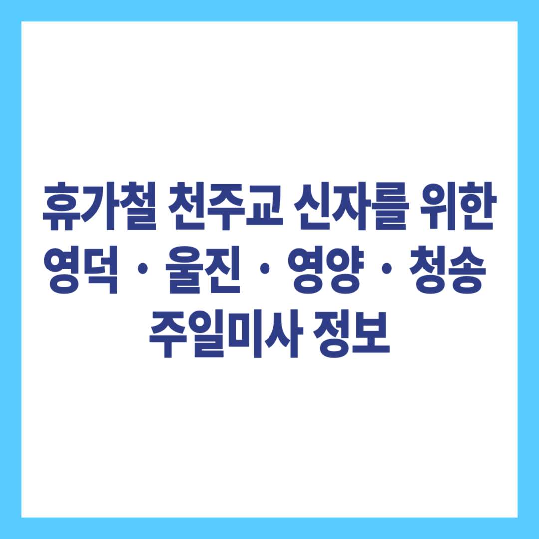 휴가철 천주교 신자를 위한 영덕, 울진, 영양, 청송 주일미사 정보