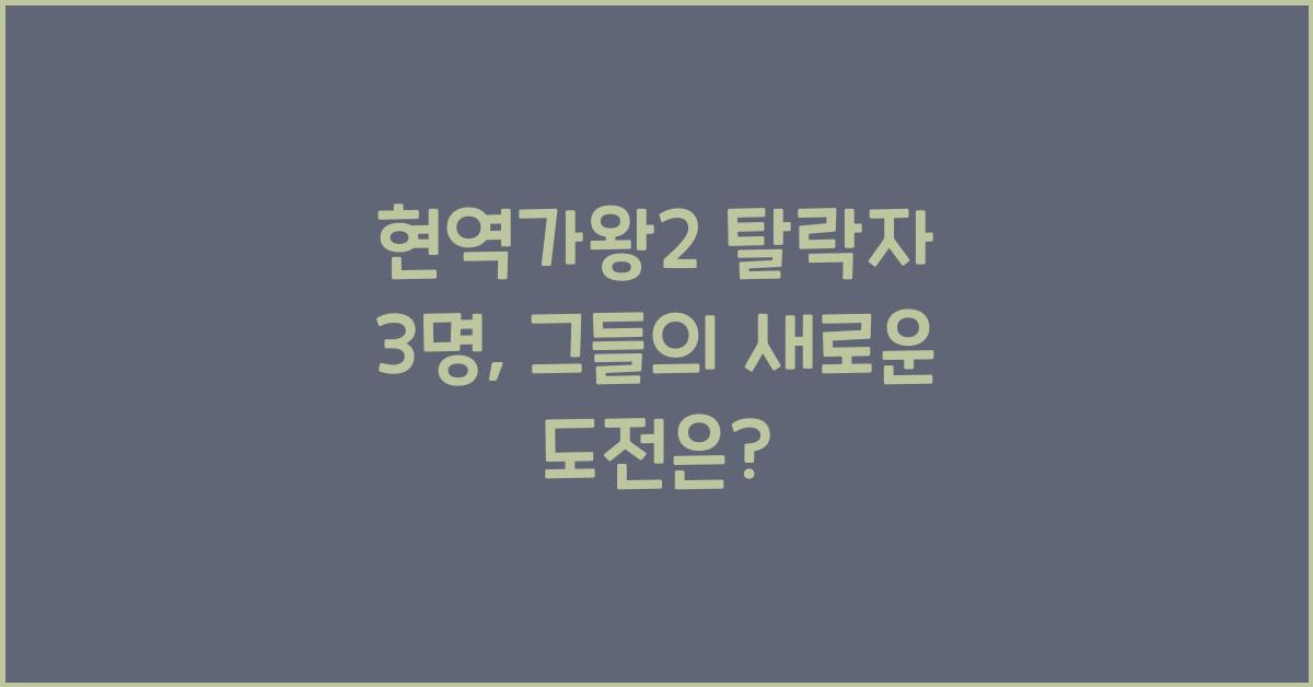 현역가왕2 탈락자 3명