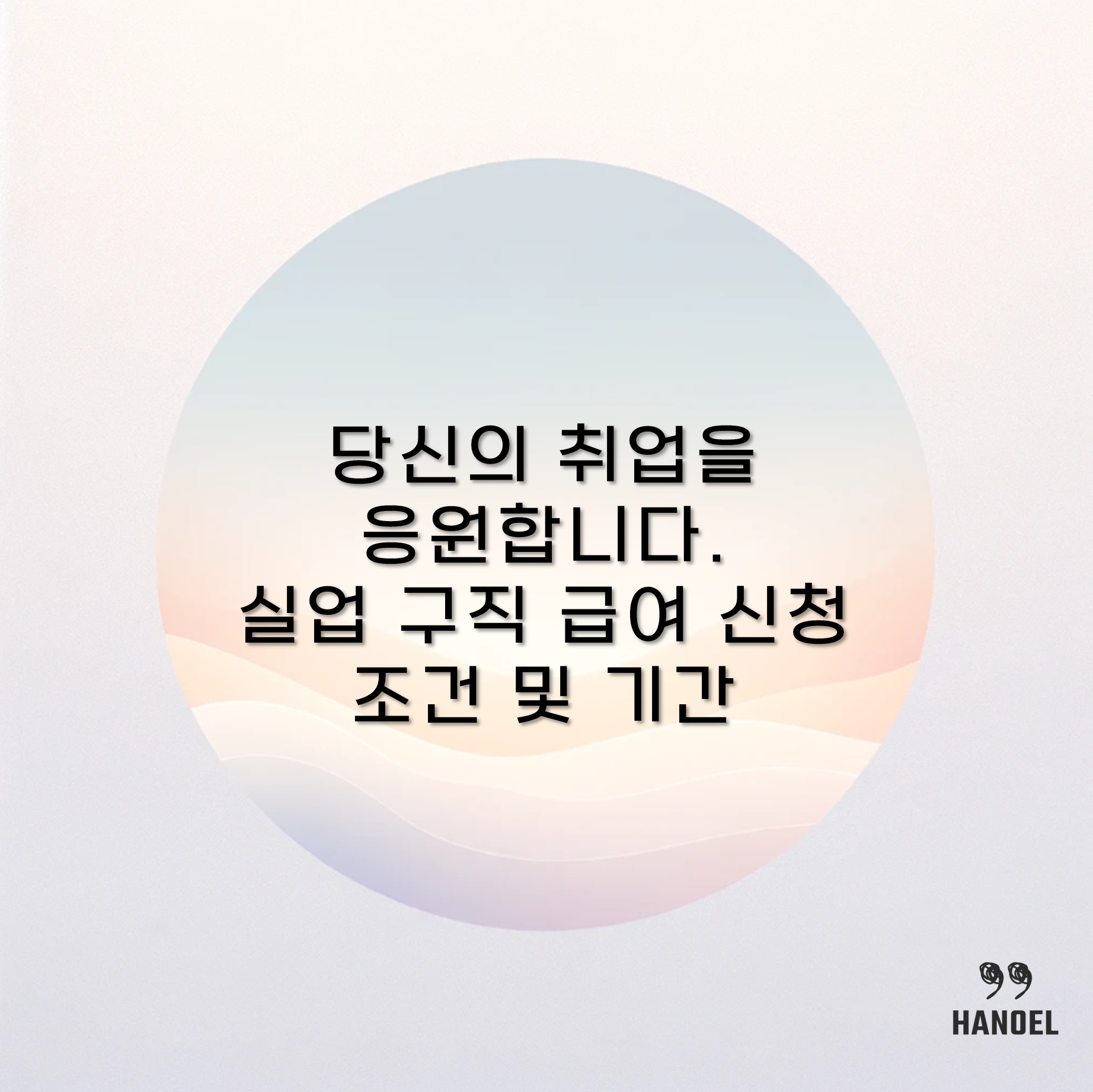 당신의 취업을 응원합니다. 실업 구직 급여 신청 조건 및 기간