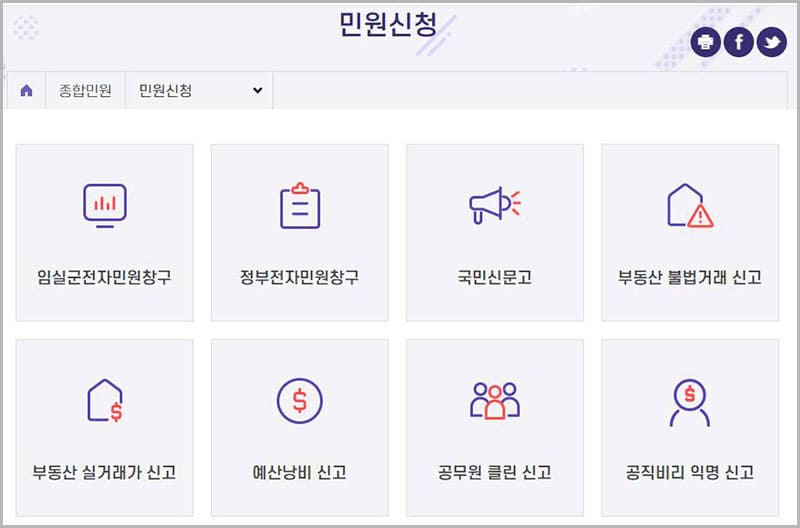 민원 신청(국민신문고)