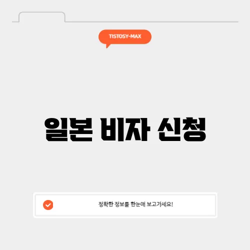 일본 비자 신청