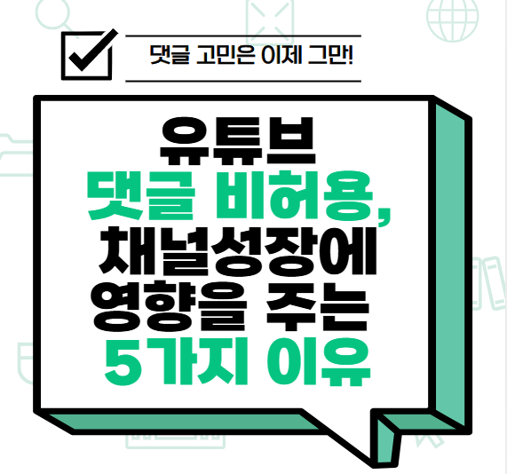 유튜브 댓글 비허용, 채널 성장에 영향을 주는 5가지 이유 썸네일