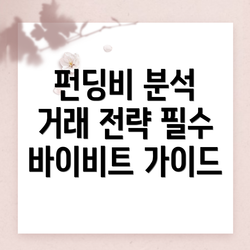 펀딩비 분석